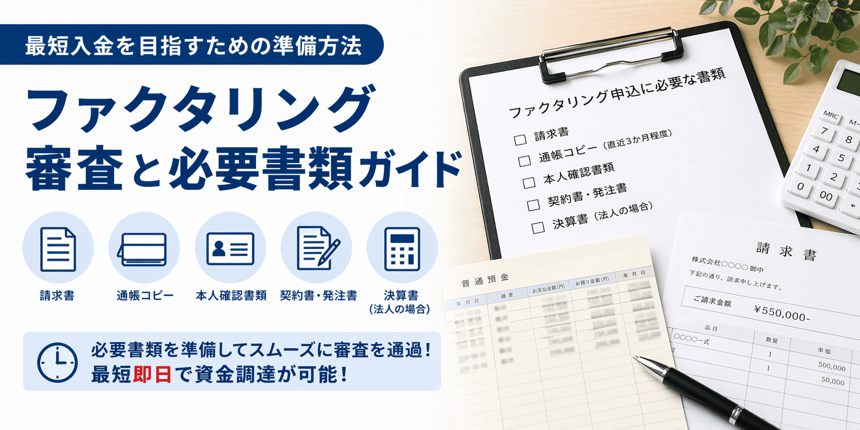 ファクタリング審査と必要書類ガイド｜最短入金を目指すための準備方法